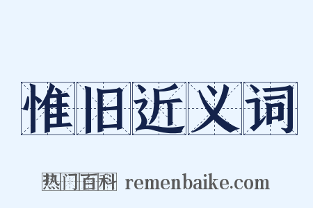 惟旧近义词是什么意思的图片